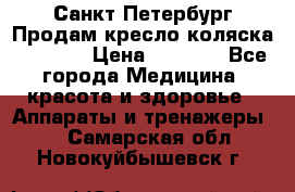 Санкт-Петербург Продам кресло коляска “KY874l › Цена ­ 8 500 - Все города Медицина, красота и здоровье » Аппараты и тренажеры   . Самарская обл.,Новокуйбышевск г.